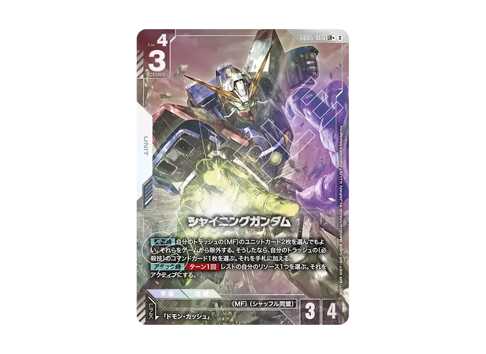 シャイニングガンダム LR + [GD05-066](ブースターパック「フリーダム アセンション」)