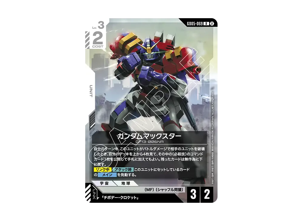 ガンダムマックスター R [GD05-069](ブースターパック「フリーダム アセンション」)