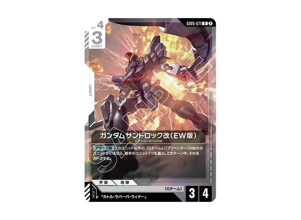 ガンダムサンドロック改(EW版) R [GD05-071](ブースターパック「フリーダム アセンション」)