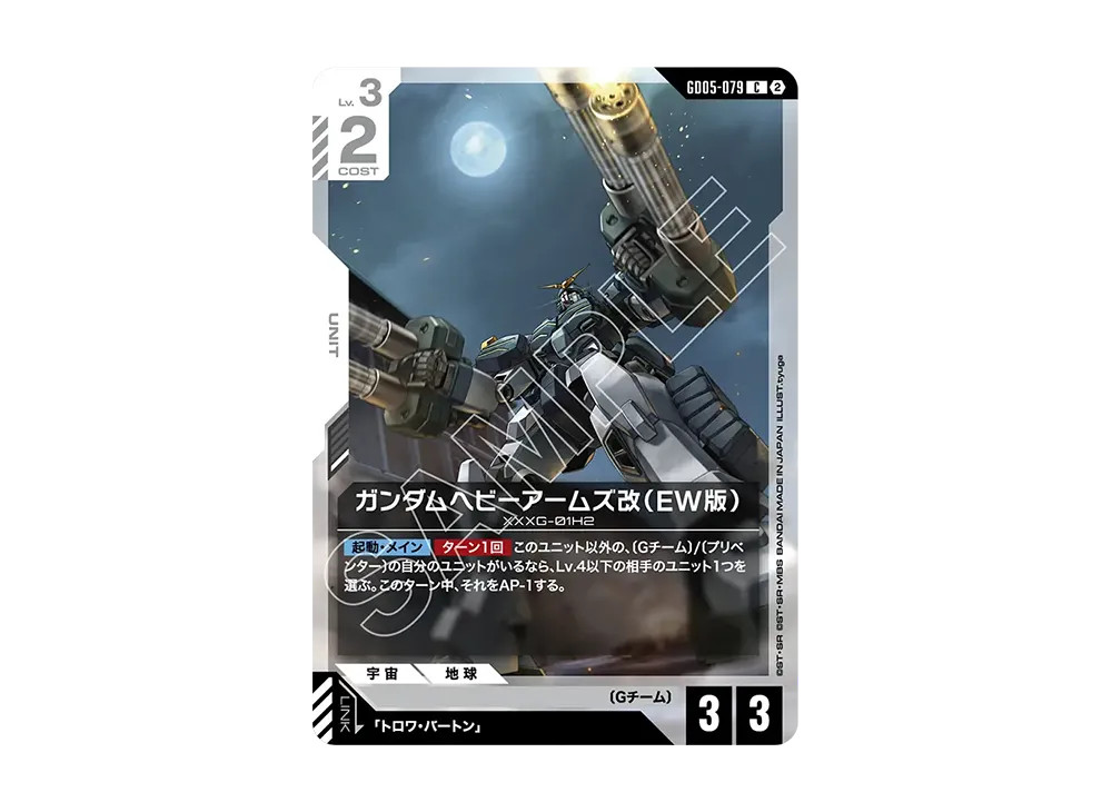 ガンダムヘビーアームズ改(EW版) C [GD05-079](ブースターパック「フリーダム アセンション」)