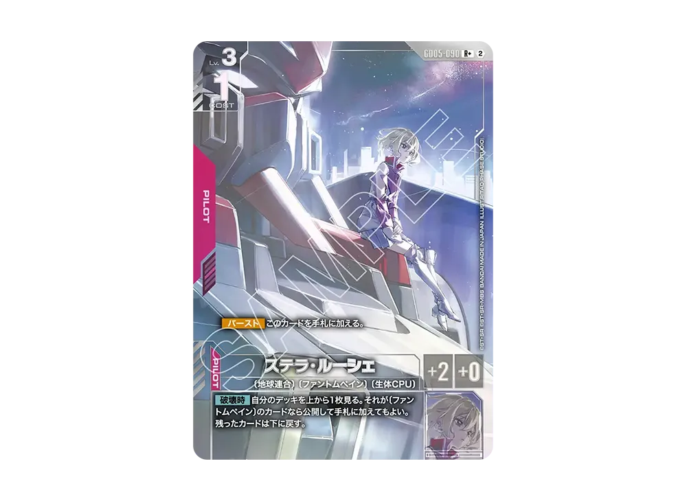 ステラ・ルーシェ R + [GD05-090](ブースターパック「フリーダム アセンション」)