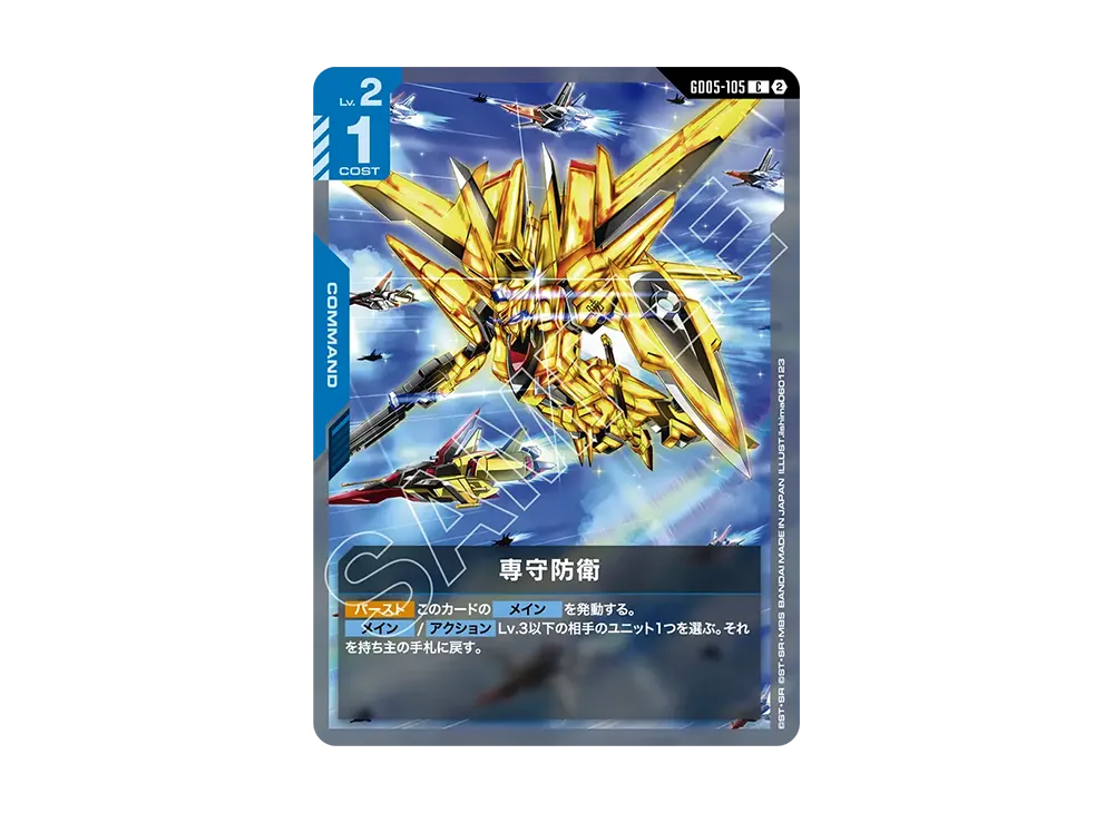専守防衛 C [GD05-105](ブースターパック「フリーダム アセンション」)