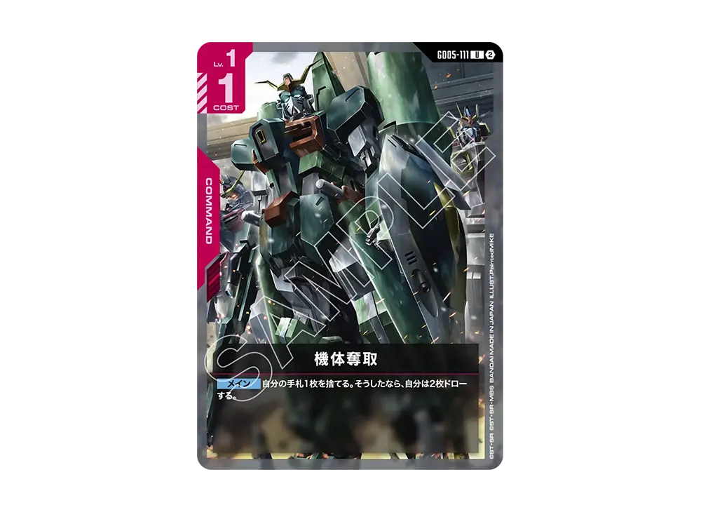 機体奪取 U [GD05-111](ブースターパック「フリーダム アセンション」)