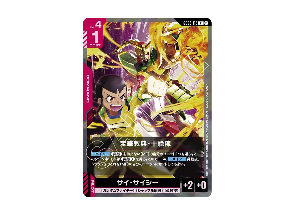 宝華教典・十絶陣 C [GD05-112](ブースターパック「フリーダム アセンション」)
