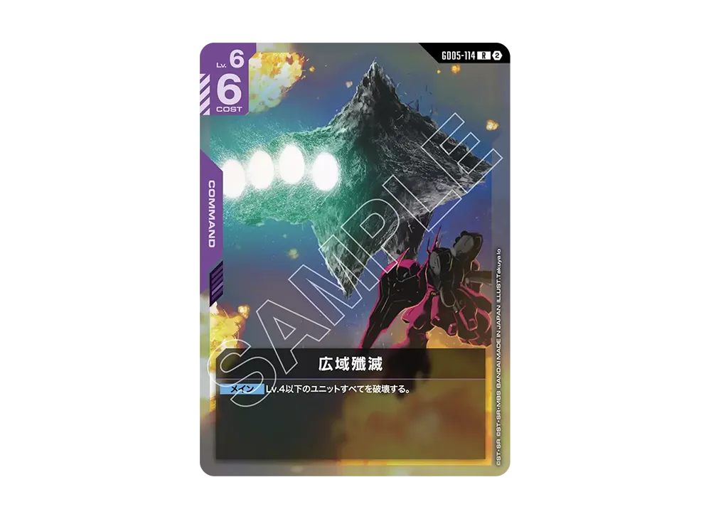 広域殲滅 R [GD05-114](ブースターパック「フリーダム アセンション」)