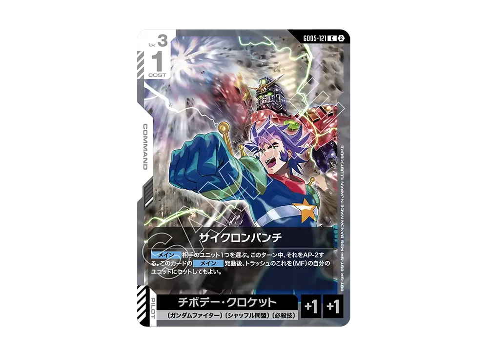 サイクロンパンチ C [GD05-121](ブースターパック「フリーダム アセンション」)