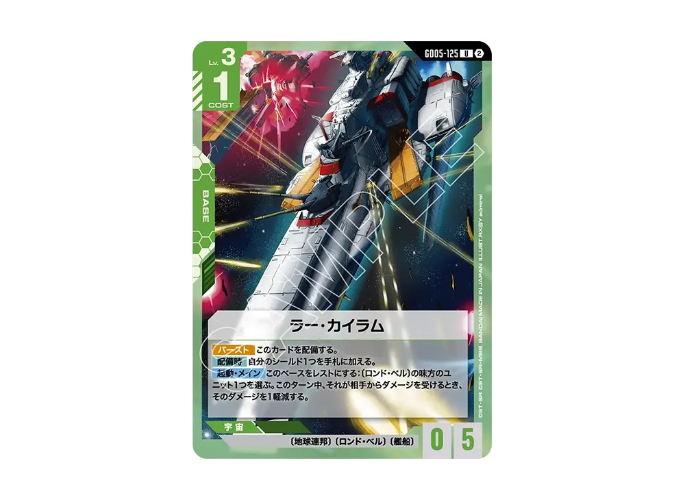 ラー・カイラム U [GD05-125](ブースターパック「フリーダム アセンション」)