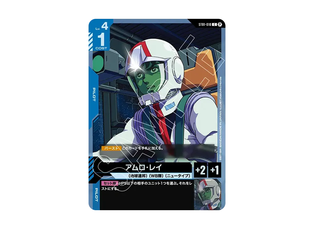 アムロ・レイ C [ST01-010](スターターセット「リミテッドBOX Ver.β」)