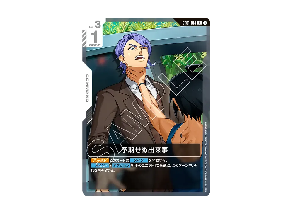 予期せぬ出来事 C [ST01-014](スタートデッキ「アイアン ブルーム」)