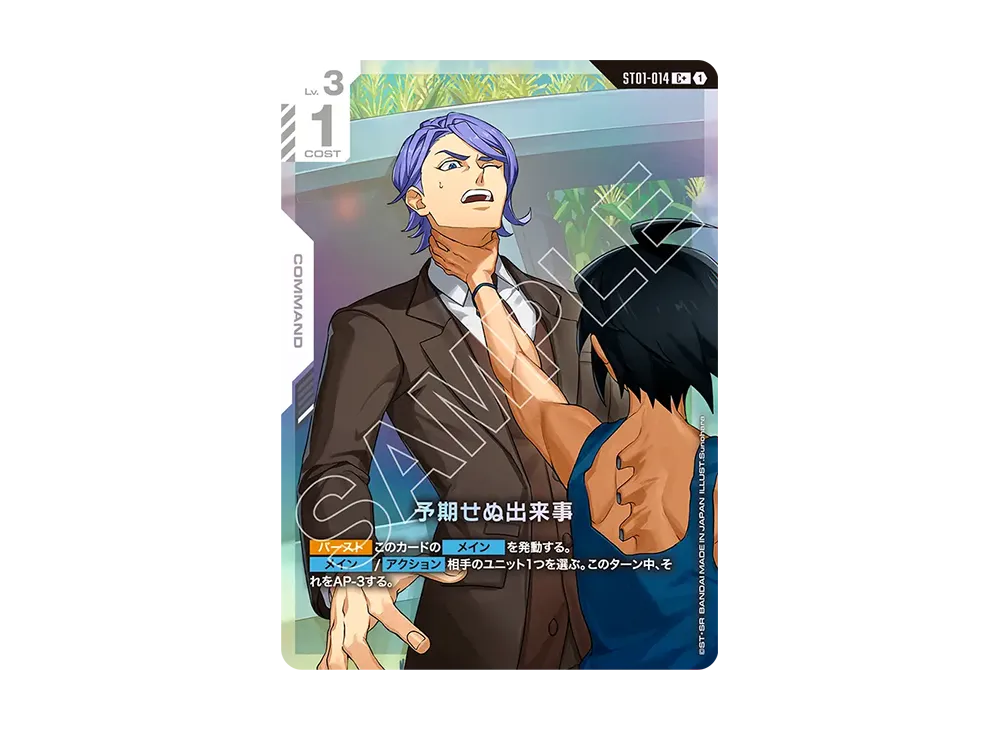 予期せぬ出来事 C + [ST01-014](スタートデッキ「アイアン ブルーム」)