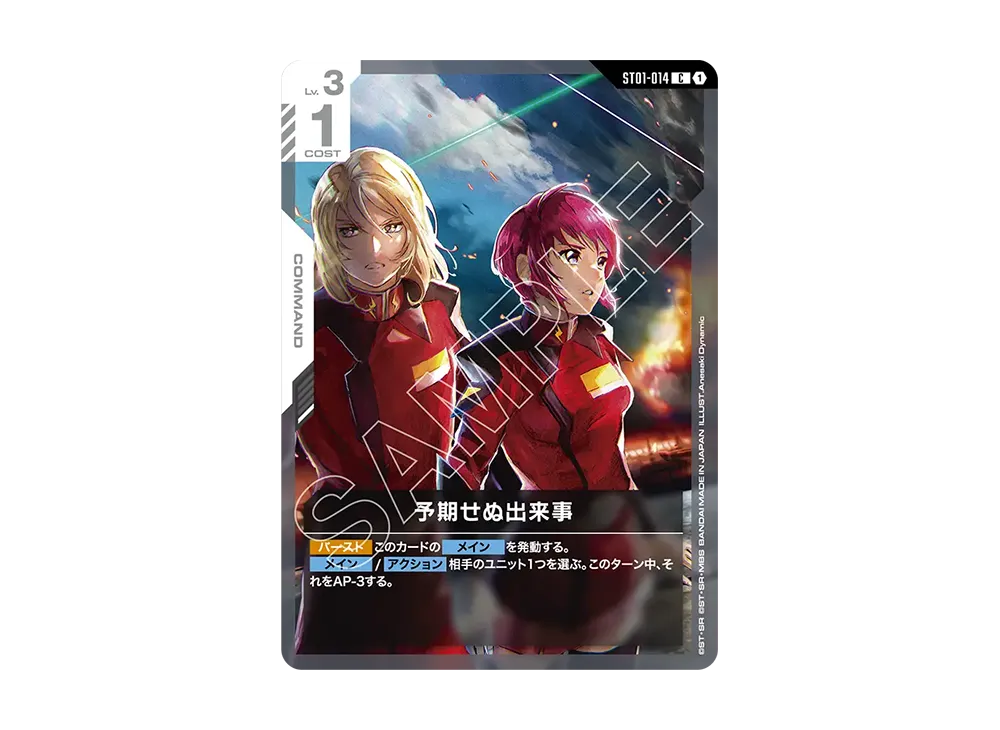 予期せぬ出来事 C [ST01-014](スタートデッキ「デスティニー イグニッション」)