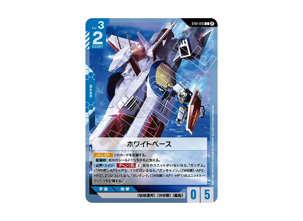 ホワイトベース C [ST01-015](スターターセット「リミテッドBOX Ver.β」)
