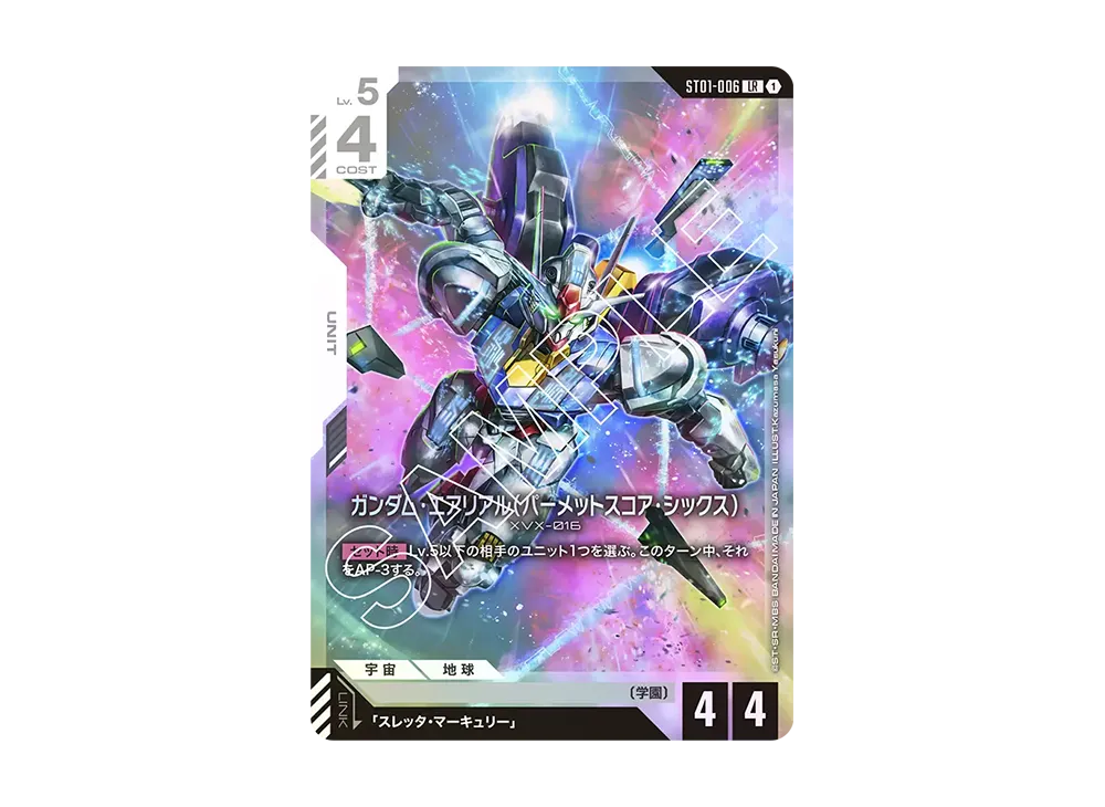 ガンダム・エアリアル(パーメットスコア・シックス) ST01-006 LR＋ パラレル】ガンダムカードゲーム ST01-006 ガンダム・エアリアル