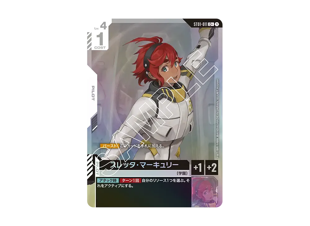 スレッタ・マーキュリー β版ST01-011