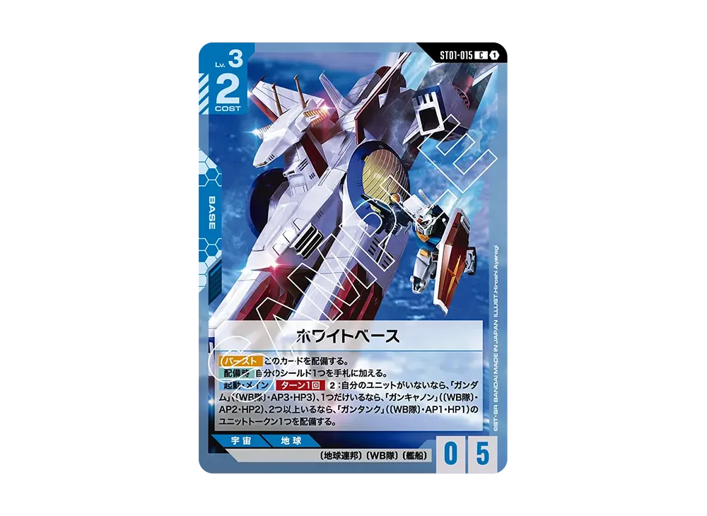 ホワイトベース C [ST01-015](スタートデッキ「ヒロイックビギニングス」)