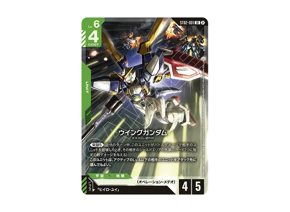 ウイングガンダム LR [ST02-001](カスタムデッキボックス「フリーダム アセンション」)