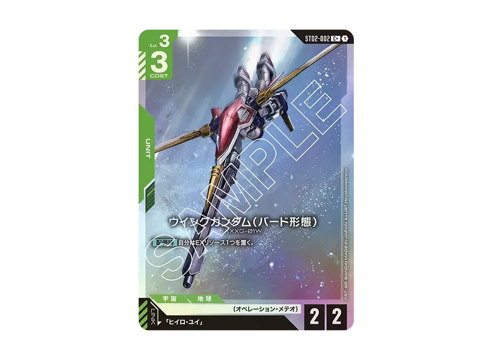 ウイングガンダム (バード形態) C+ [ST02-002](スタートデッキ「ウイングオブアドバンス」)