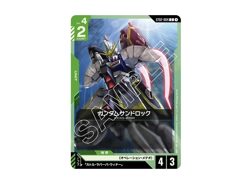 ガンダムサンドロック C [ST02-004](スタートデッキ「ウイングオブアドバンス」)