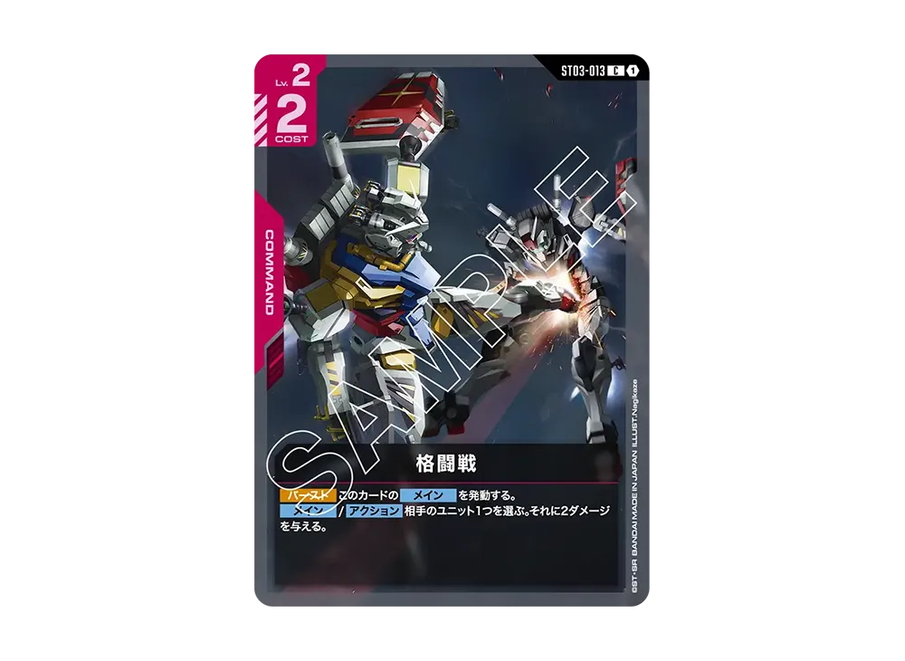 格闘戦 C [ST03-013](スタートデッキ「クラン ユニティ」)