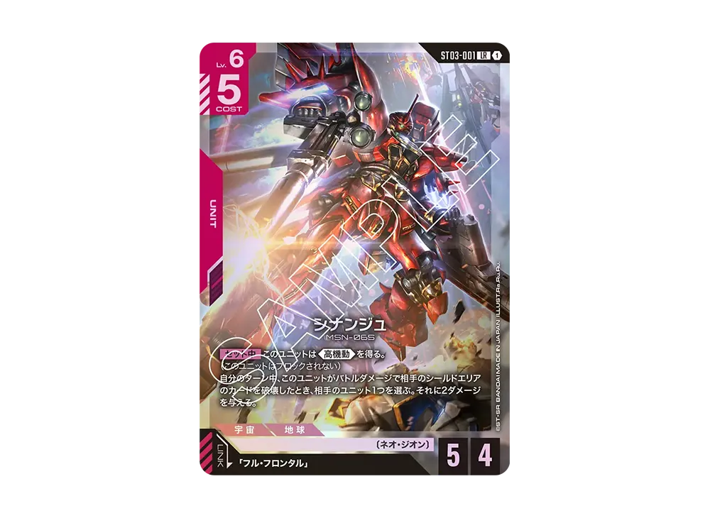 状態A】シナンジュ LR+ [ST03-001](スタートデッキ「ジオンズラッシュ