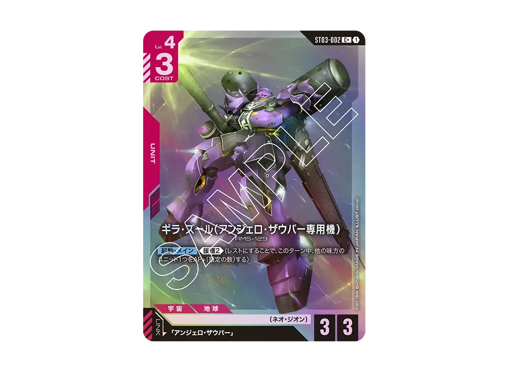 ギラ・ズール (アンジェロ・ザウパー専用機) C+ [ST03-002](スタートデッキ「ジオンズラッシュ」)