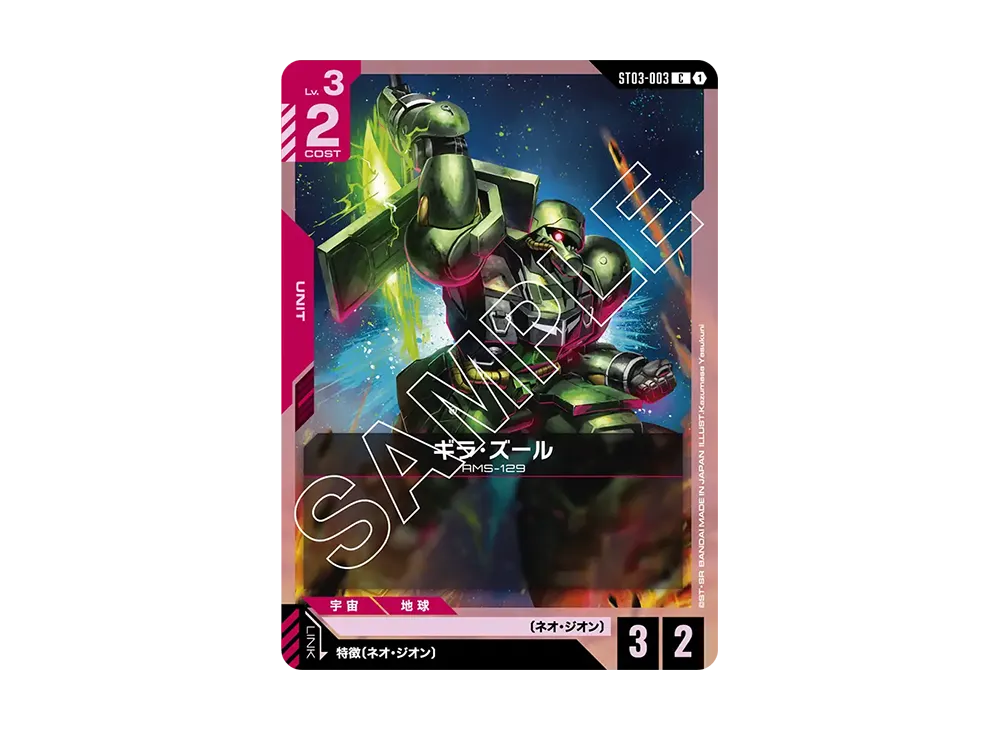 ギラ・ズール C [ST03-003](スタートデッキ「ジオンズラッシュ」)