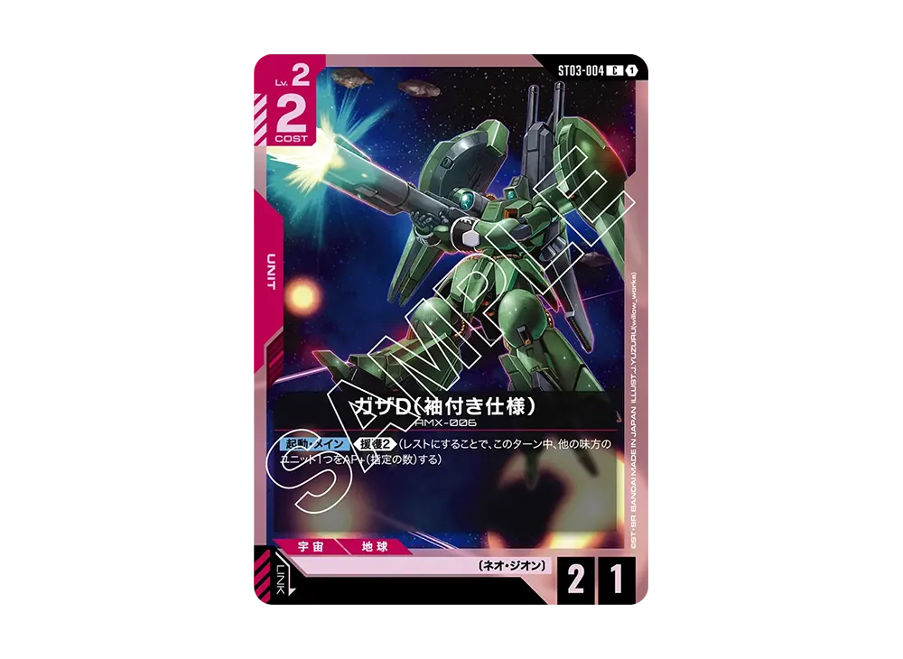 ガザD (袖付き仕様) C [ST03-004](スタートデッキ「ジオンズラッシュ」)