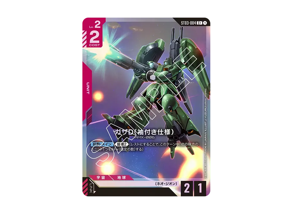ガザD (袖付き仕様) C+ [ST03-004](スタートデッキ「ジオンズラッシュ」)