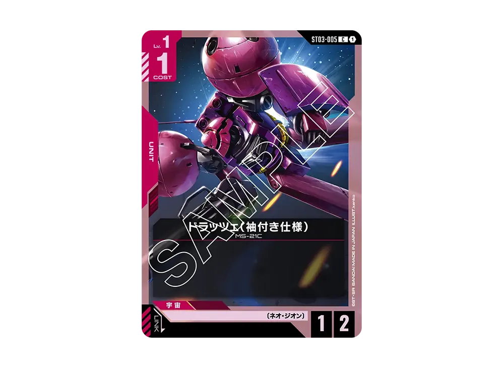 ドラッツェ (袖付き仕様) C [ST03-005](スタートデッキ「ジオンズラッシュ」)