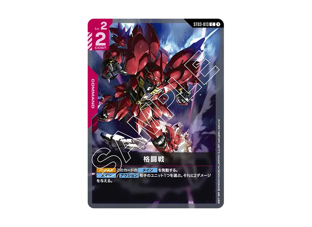 格闘戦 C [ST03-013](スタートデッキ「ジオンズラッシュ」)