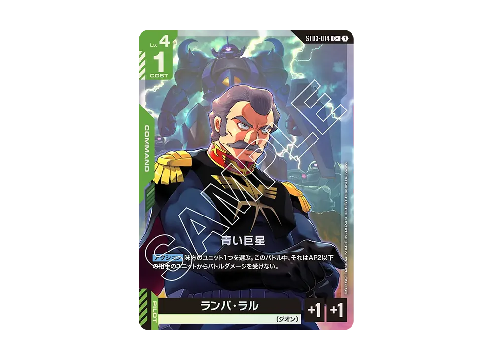 青い巨星 C+ [ST03-014](スタートデッキ「ジオンズラッシュ」)