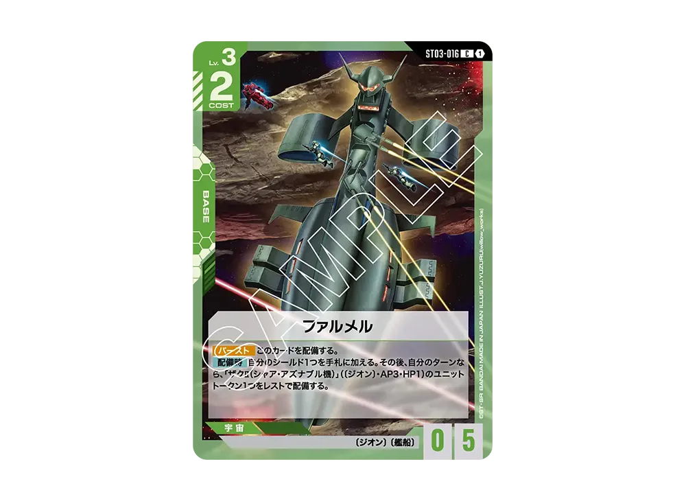 ファルメル C [ST03-016](スタートデッキ「ジオンズラッシュ」)