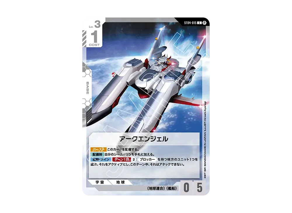 アークエンジェル C [ST04-015](スターターセット「リミテッドBOX Ver.β」)