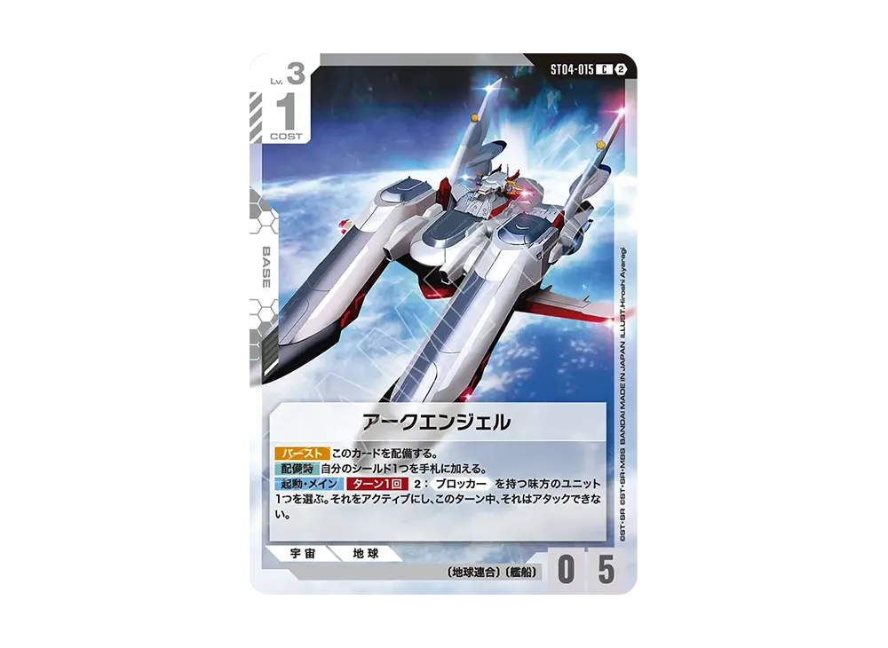 アークエンジェル C [ST04-015](カスタムデッキボックス「フリーダム アセンション」)