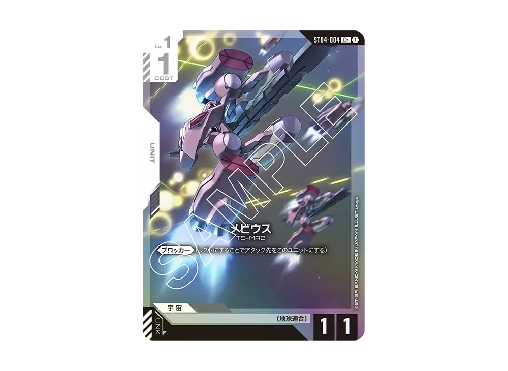 メビウス C+ [ST04-004](スタートデッキ「シードストライク」)