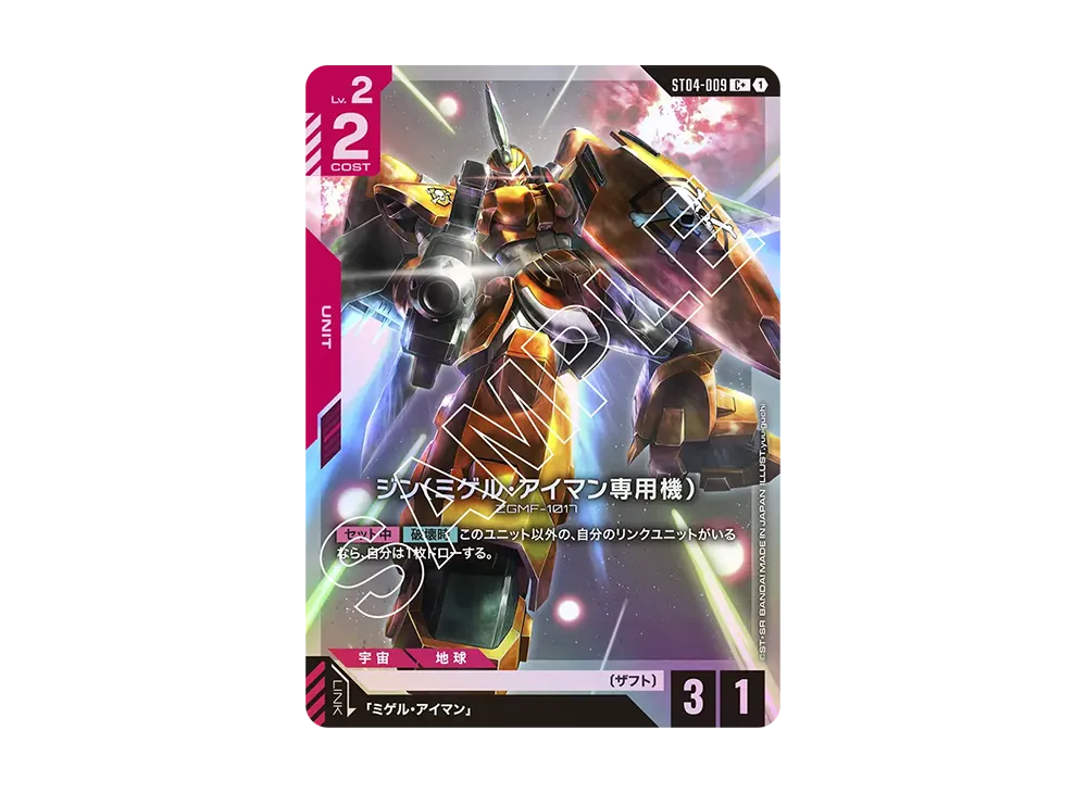 ジン (ミゲル・アイマン専用機) C+ [ST04-009](スタートデッキ「シードストライク」)