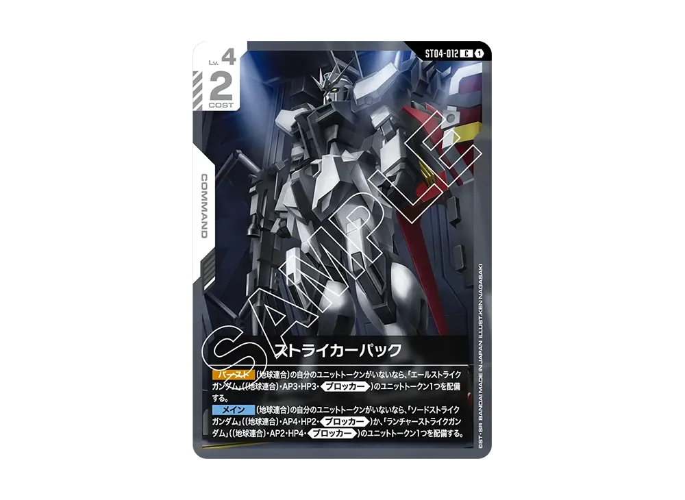 ストライカーパック C [ST04-012](スタートデッキ「シードストライク」)