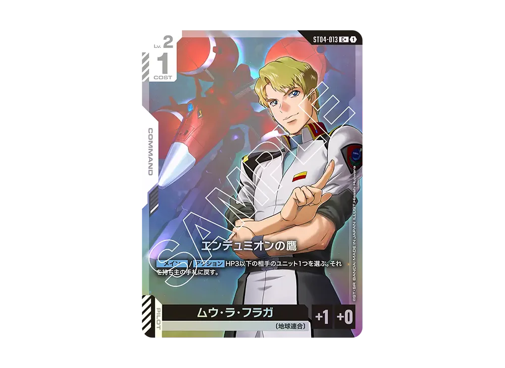 エンデュミオンの鷹 C+ [ST04-013](スタートデッキ「シードストライク」)