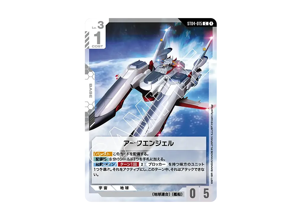 アークエンジェル C [ST04-015](スタートデッキ「シードストライク」)