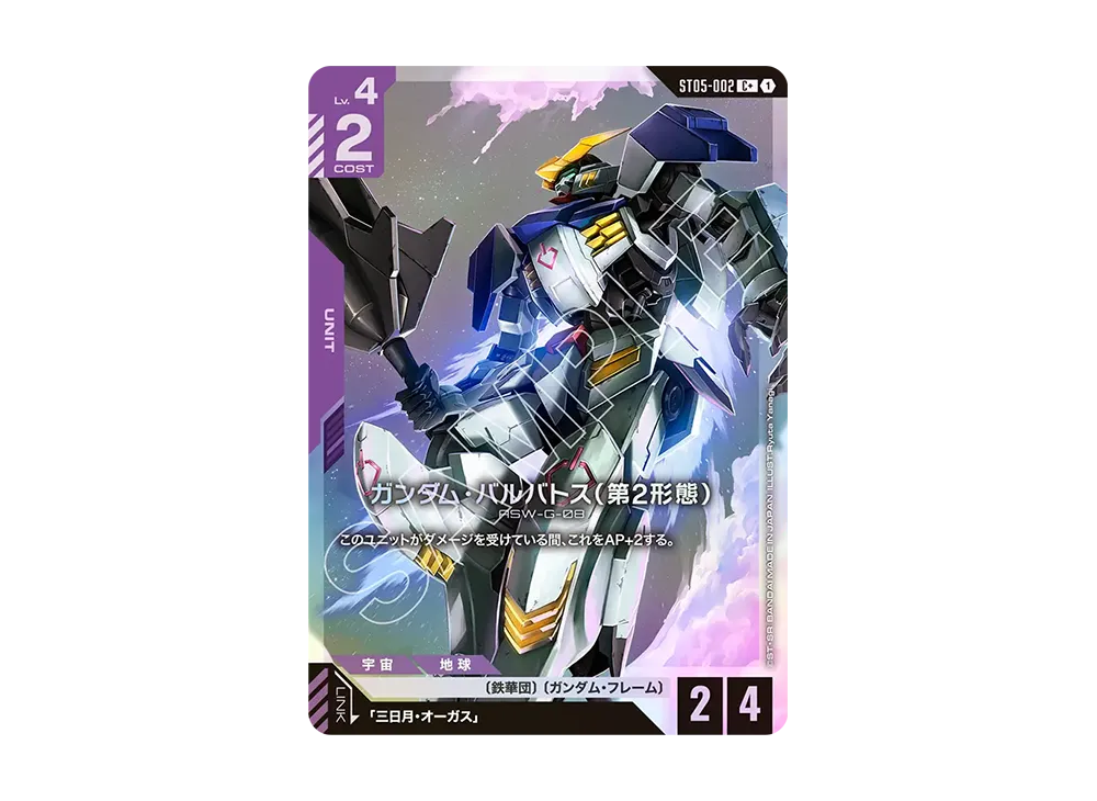 ガンダム・バルバトス(第2形態) C + [ST05-002](スタートデッキ「アイアン ブルーム」)