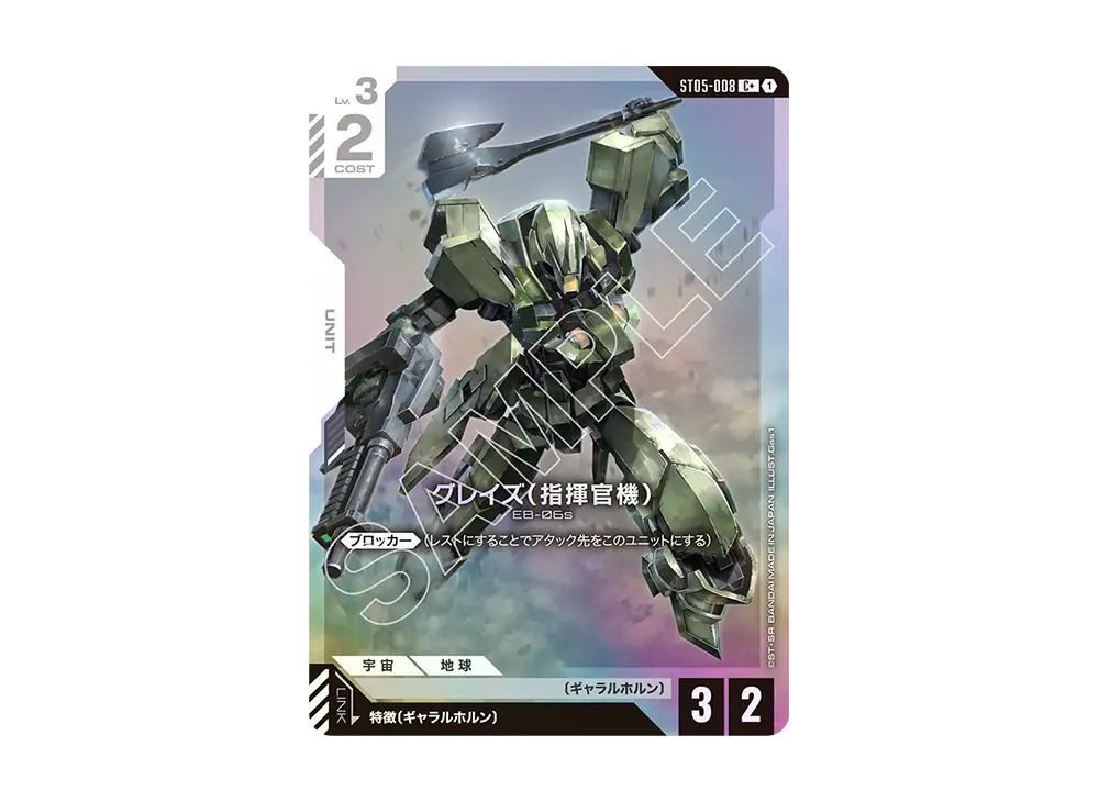 グレイズ (指揮官機) C + [ST05-008](スタートデッキ「アイアン ブルーム」)
