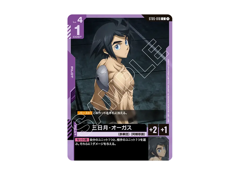 三日月・オーガス C [ST05-010](スタートデッキ「アイアン ブルーム」)