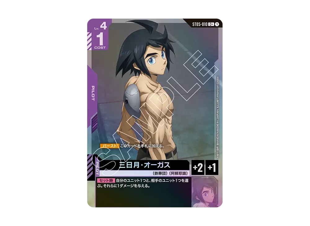 三日月・オーガス C + [ST05-010](スタートデッキ「アイアン ブルーム」)