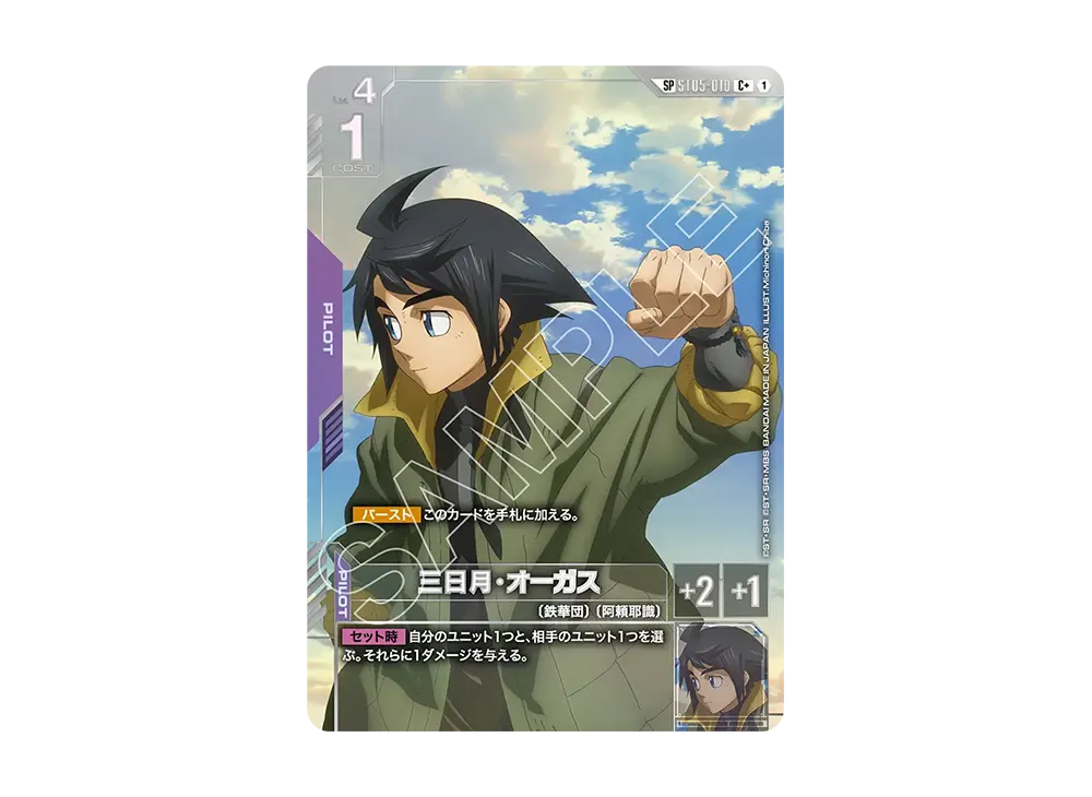 三日月・オーガス C+ [ST05-010](ブースターパック「スティール レクイエム」)