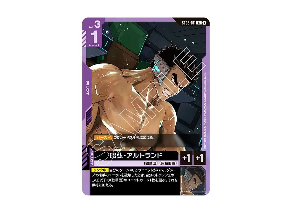 昭弘・アルトランド C [ST05-011](スタートデッキ「アイアン ブルーム」)