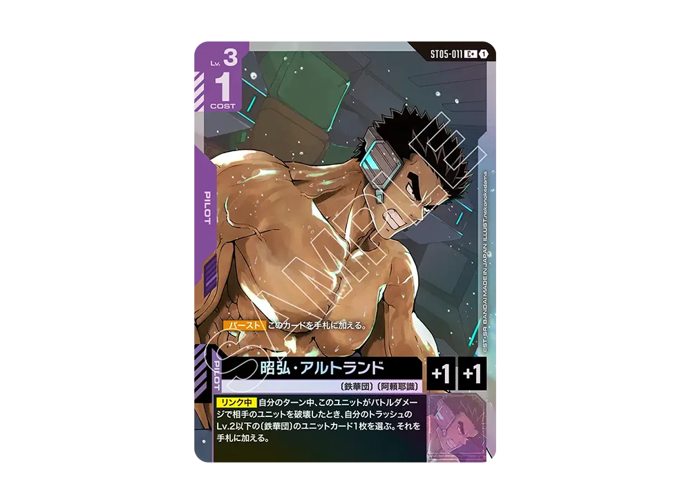 昭弘・アルトランド C + [ST05-011](スタートデッキ「アイアン ブルーム」)