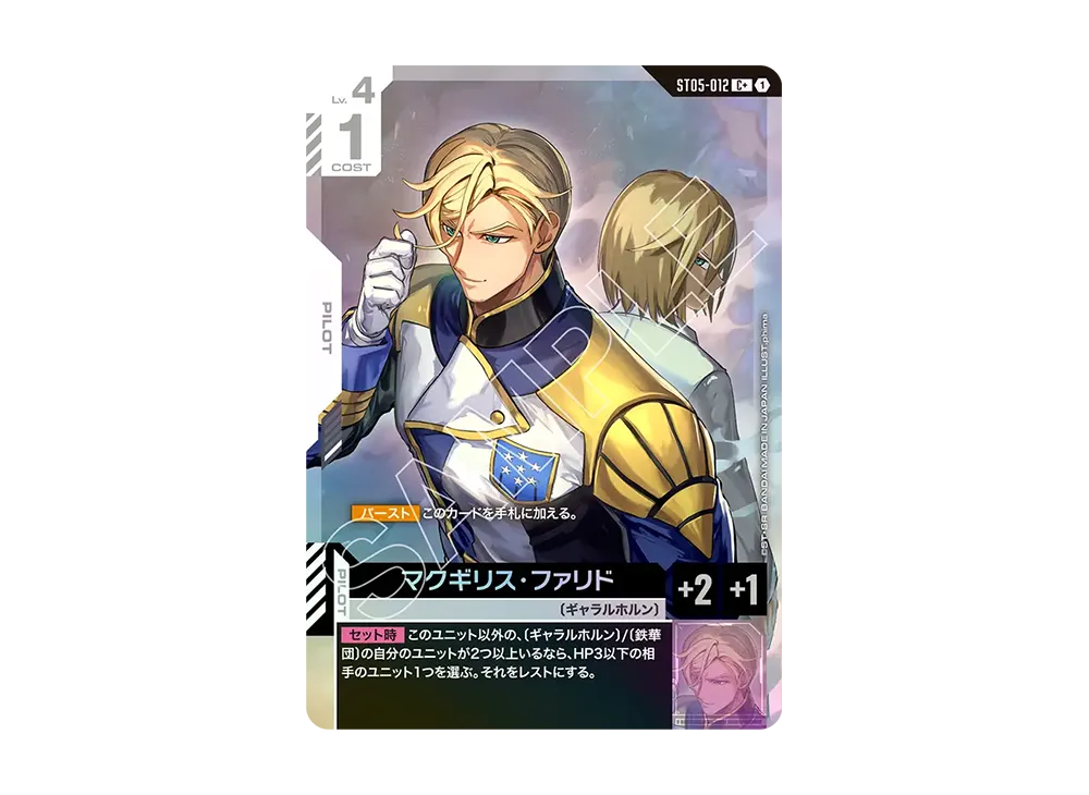 マクギリス・ファリド C + [ST05-012](スタートデッキ「アイアン ブルーム」)