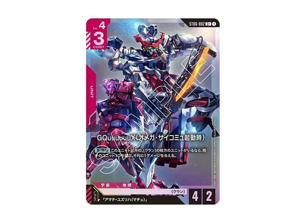 GQuuuuuuX(オメガ・サイコミュ起動時) C + [ST06-002](スタートデッキ「クラン ユニティ」)