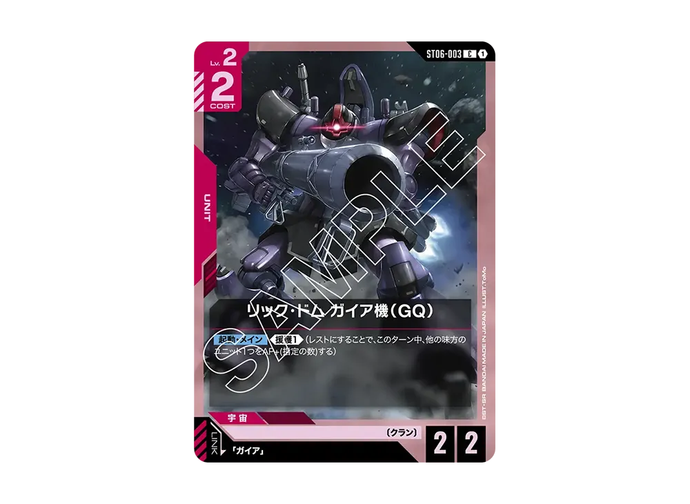 リック・ドム ガイア機(GQ) C [ST06-003](スタートデッキ「クラン ユニティ」)