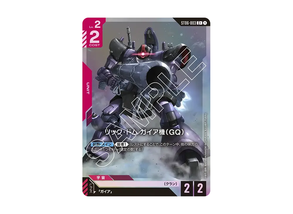 リック・ドム ガイア機(GQ) C + [ST06-003](スタートデッキ「クラン ユニティ」)